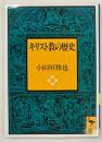 キリスト教の歴史