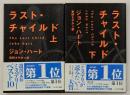 ラスト・チャイルド　上下