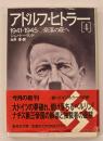 アドルフ・ヒトラー４ (奈落の底へ)