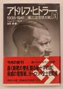 アドルフ・ヒトラー３ (第二次世界大戦)