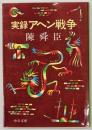 実録アヘン戦争