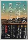 もう一つの『三国志』異民族との戦い