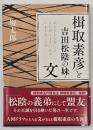 楫取素彦と吉田松陰の妹・文