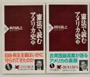 憲法で読むアメリカ史　上下