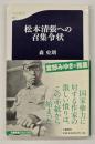 松本清張への召集令状