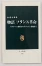 物語フランス革命 : バスチーユ陥落からナポレオン戴冠まで