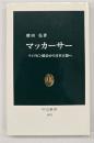 マッカーサー : フィリピン統治から日本占領へ
