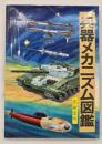 兵器メカニズム図鑑