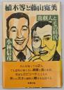植木等と藤山寛美 : 喜劇人とその時代