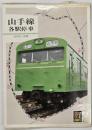 山手線各駅停車