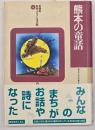 熊本の童話