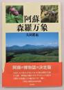 阿蘇森羅万象