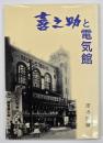 喜之助と電気館