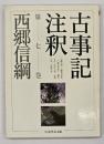 古事記注釈　第7巻