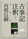 古事記注釈　第4巻