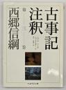古事記注釈　第3巻