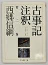 古事記注釈　第2巻