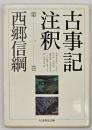 古事記注釈　第1巻