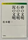 砂の文明 石の文明 泥の文明