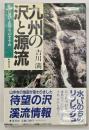 九州の沢と源流 : 沢遊び・沢登りのすすめ
