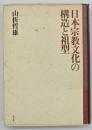 日本宗教文化の構造と祖型　増補新訂