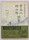 菅茶山 頼山陽詩集　新日本古典文学大系６６