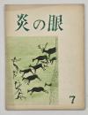 炎の眼　第５集