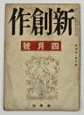 新創作　第４巻４号