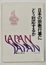 日本の宗教行事にどう対応するか