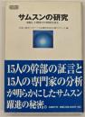 サムスンの研究 : 卓越した競争力の根源を探る