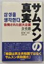 サムスンの真実 : 告発された巨大企業