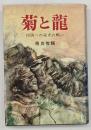 菊と竜 : 祖国への栄光の戦い