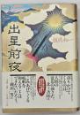 出星前夜