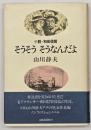 そうそうそうなんだよ : 小説・和田信賢