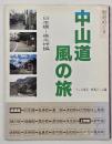 中山道風の旅 : 街道めぐり　日本橋-碓氷峠編