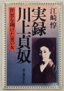 実録川上貞奴 : 世界を翔けた炎の女