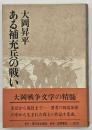 ある補充兵の戦い