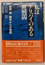 私はアリバイのある死刑囚 : 免田栄獄中からの告発