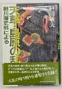天草・島原の乱　細川藩史料による