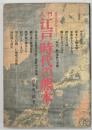 入門江戸時代の熊本