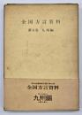 全国方言資料　第6巻 　九州編