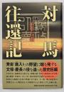 対馬往還記
