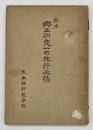 郷土研究一日旅行必携