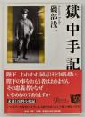 獄中手記