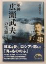 軍神広瀬武夫の生涯