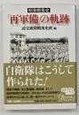 「再軍備」の軌跡
