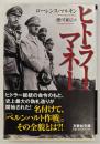 ヒトラー・マネー　文芸社文庫