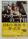 マッカーサーの二千日