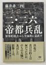 二・二六帝都兵乱