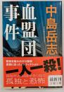 血盟団事件　文春文庫